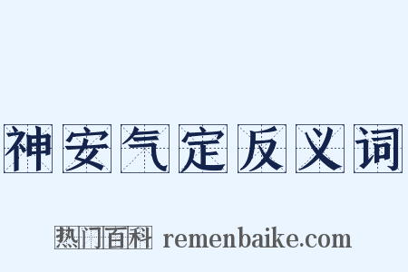 神安气定反义词是什么意思的图片